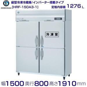 ホシザキ（HOSHIZAKI） 業務用冷凍冷蔵庫 HRF-150AFT3-1-6D｜6枚扉