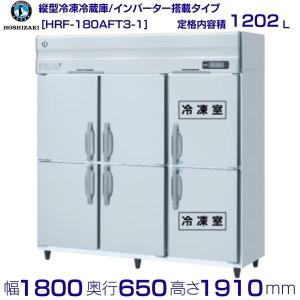 ホシザキ 業務用冷凍冷蔵庫 HRF-180A4FT3-2｜6枚扉｜内容積