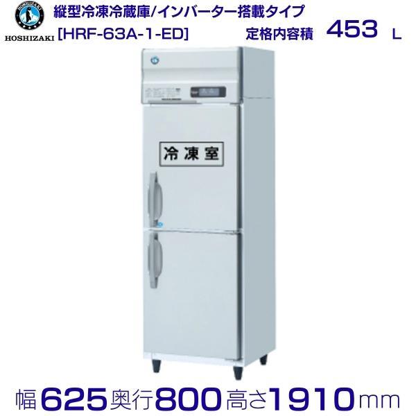 HRF-63A-ED (新型番:HRF-63A-1-ED) ホシザキ 業務用冷凍冷蔵庫   別料金に...