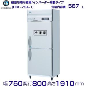 HRF-75A (新型番:HRF-75A-1) ホシザキ 業務用冷凍冷蔵庫   別料金にて 設置 入替 廃棄