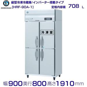 業務用ホシザキ冷蔵冷凍庫 F10024 4ドア インバーター式 ホシザキ（HOSHIZAKI） 業務用冷凍冷蔵庫 HRF-90AFT-1｜内容積 544L