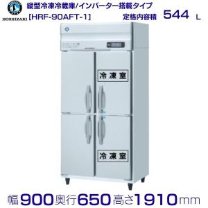 新品 ホシザキ 自然冷媒業務用冷凍冷蔵庫 1冷凍1冷蔵庫 インバーター