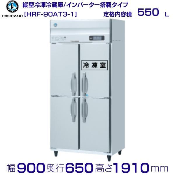 HRF-90AT3 (新型番:HRF-90AT3-1) ホシザキ 業務用冷凍冷蔵庫 インバーター  ...