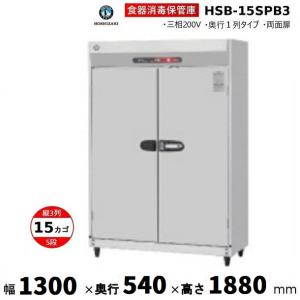 ★中古 食器消毒保管庫 ホシザキ HSB-10SA3-1 2015年 動作確認済 ホシザキ（HOSHIZAKI） 消毒保管庫 HSB-15SC3 (旧型式：HSB-15SB3) 3列