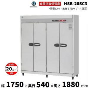 ホシザキ（HOSHIZAKI） 消毒保管庫 HSB-20SPC3 (旧型式：HSB-20SPB3) 4