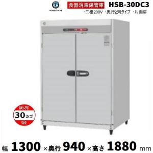 ★中古 食器消毒保管庫 ホシザキ HSB-10SA3-1 2015年 動作確認済 ホシザキ（HOSHIZAKI） 消毒保管庫 HSB-15SC3 (旧型式：HSB-15SB3) 3列