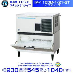 ホシザキ 製氷機 IM-180DN-21-LA ハーフキューブ スタックオン ホシザキ 製氷機 IM-180DN-21-LA ハーフキューブ スタックオン