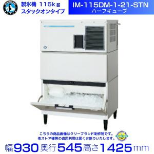 ホシザキ（HOSHIZAKI） 製氷機 IM-45M-2-21 ハーフキューブ アンダー