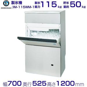 製氷機 業務用 ホシザキ  IM-115WM-1　バーチカルタイプ　水冷式｜i-cleaveland