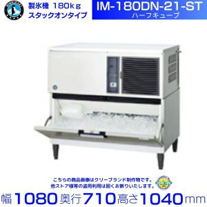 ホシザキ（HOSHIZAKI） IM-45M-2-21 製氷機 ハーフキューブ アンダー