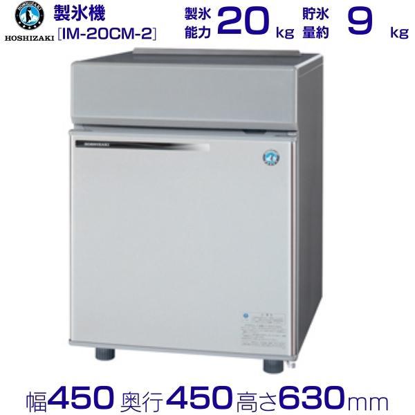 ホシザキ 製氷機 IM-20CM-2｜卓上タイプ 20kg｜単相100V｜外形寸法 幅450×奥行4...