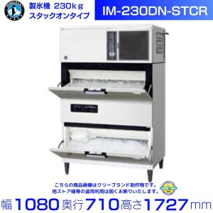 ホシザキ（HOSHIZAKI） 製氷機 IM-360DN-1-STCR スタックオンタイプ