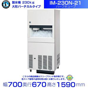 ホシザキ（HOSHIZAKI） 製氷機 IM-230N-21 大型バーチカルタイプ 