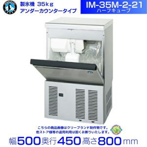 ホシザキ（HOSHIZAKI） 製氷機 IM-75TM-1｜アンダーカウンタータイプ