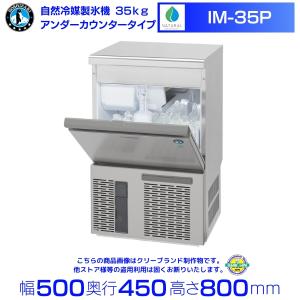 ホシザキ IM-95TM-1 製氷機 キューブアイス アンダーカウンター ホシザキ IM-95TM-1 製氷機 キューブアイス アンダーカウンター