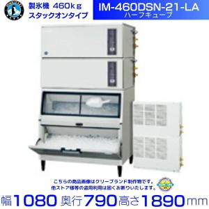 ホシザキ 製氷機 IM-180DN-21-LA ハーフキューブ スタックオン ホシザキ 製氷機 IM-180DN-21-LA ハーフキューブ スタックオン