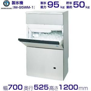 製氷機 業務用 ホシザキ IM-95WM-1　バーチカルタイプ　水冷式｜i-cleaveland