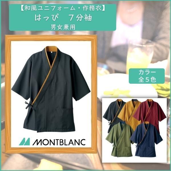 和風ユニフォーム はっぴ 7分袖 男女兼用 住商MONTBLANC 接客 ユニフォーム 3-521,...