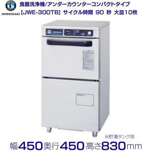 ホシザキ 食器洗浄機 JWE-680C (旧JWE-680B) 50Hz専用/60Hz ホシザキ 食器洗浄機 JWE-680C (旧JWE-680B) 50Hz専用/60Hz