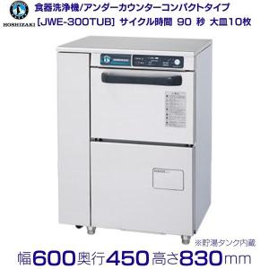 ホシザキ（HOSHIZAKI） 食器洗浄機 JWE-400TUC3-H (旧 JWE-400TUB3-H