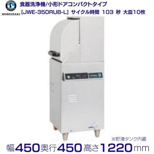ホシザキ（HOSHIZAKI） 食器洗浄機 JWE-400SUC （旧JWE-400SUB）小形