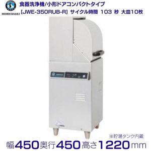 ホシザキ（HOSHIZAKI） 食器洗浄機 JWE-450RUC-R (旧JWE-450RUB-R