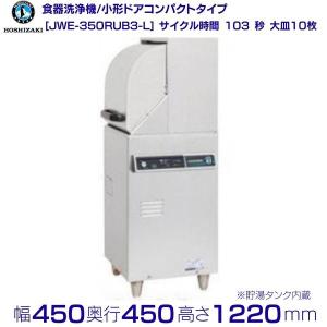 ホシザキ（HOSHIZAKI） 食器洗浄機 JWE-450WUC3 （旧JWE-450WUB3）小形