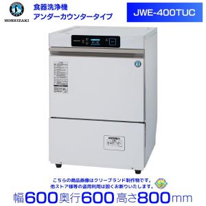 ホシザキ　食器洗浄機　JWE-400TUC （旧 JWE-400TUB ）アンダーカウンタータイプ クリーブランド｜業務用厨房機器販売cleaveland