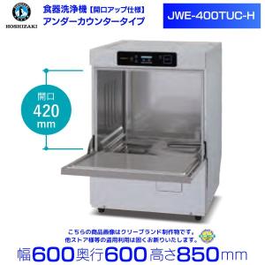 ホシザキ 業務用食器洗浄機 JWE-400TUA3 アンダーカウンター食洗機 ホシザキ（HOSHIZAKI） 食器洗浄機 JWE-400TUC3-H (旧 JWE-400TUB3-H