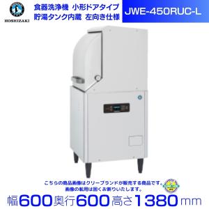 ホシザキ(HOSHIZAKI)/業務用食器洗浄機/JWE-450RUB3-L/左向仕様/小形ドアタイプ/貯湯タンク内蔵/2017年式/3相200V/動作品 ホシザキ（HOSHIZAKI） 食器洗浄機 JWE-450RUC3-L （旧JWE-450RUB3-L