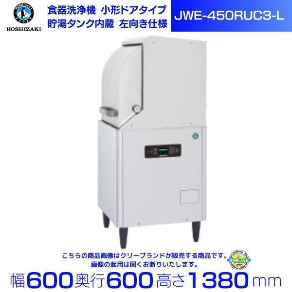 ホシザキ 食器洗浄機 JWE-450RUC3-L  （旧JWE-450RUB3-L） 小形ドアタイプ...