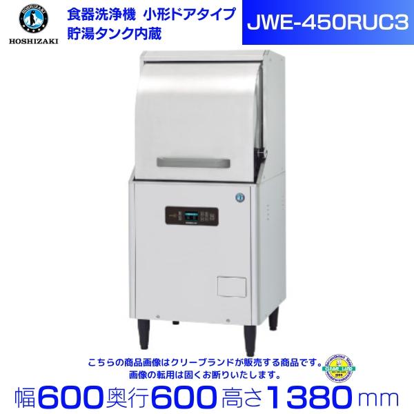 ホシザキ 食器洗浄機 JWE-450RUC3 （旧JWE-450RUB3）小形ドアタイプ クリーブラ...