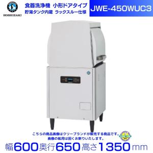 ホシザキ（HOSHIZAKI） 食器洗浄機 JWE-450RUC3-L （旧JWE-450RUB3-L 