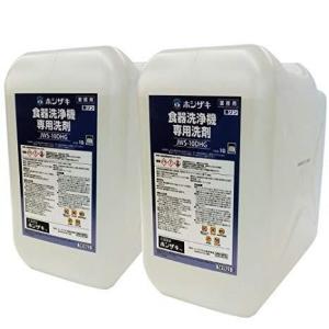 ホシザキ（HOSHIZAKI） 食器洗浄機用洗剤 JWS-10DHG 10L×2