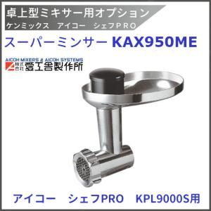 愛工舎製作所 ホイッパー（12本組） KPL9000S用 ケンミックス 愛工舎