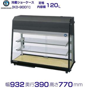 ホシザキ（HOSHIZAKI） ディスプレイケース KD-90D1 ブラック 冷蔵