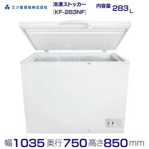 三ツ星貿易 冷凍ストッカー 368L KF-368NF 上開き 大型チェスト型