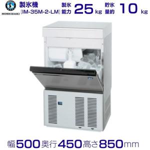 ホシザキ（HOSHIZAKI） 製氷機 業務用 IM-55M-2-LM ビッグアイス