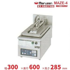 マルゼン 餃子焼器（自動点火、スタンダードシリーズ） MGZ-044 業務用