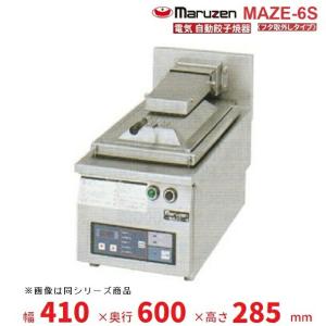 マルゼン（MARUZEN） MAZE-4S 電気自動餃子焼器 フタ取り外しタイプ