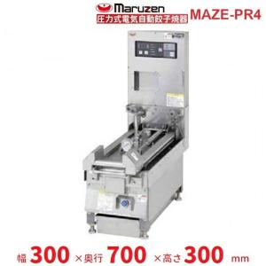 マルゼン（MARUZEN） MAZE-4 電気自動餃子焼器 フタ固定タイプ