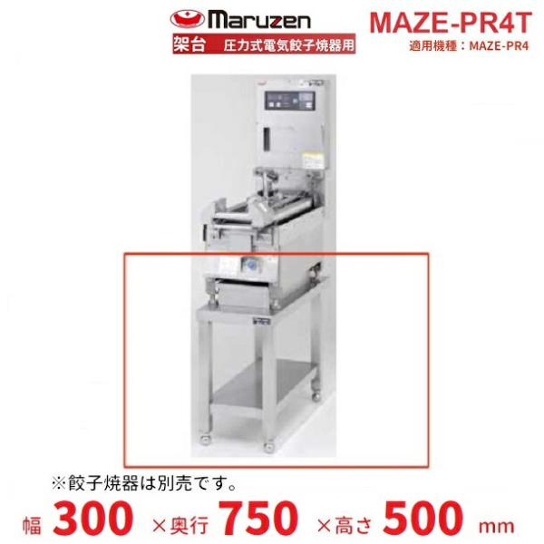 MAZE-PR4T　架台　置台　圧力式電気餃子焼器用　クリーブランド　MAZE-PR4用