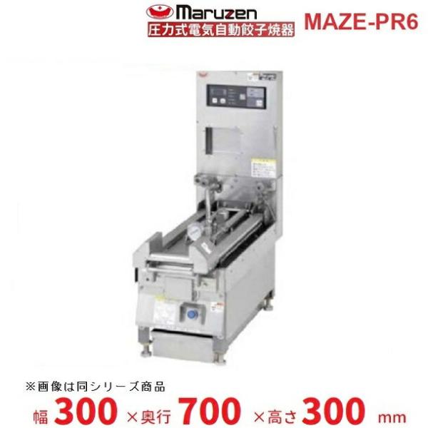 MAZE-PR6　マルゼン　圧力式電気自動餃子焼器　クリーブランド