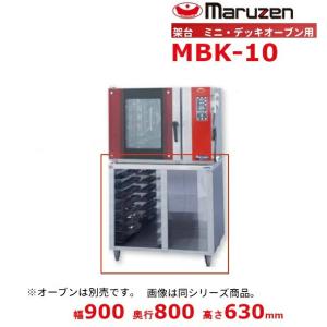 マルゼン（MARUZEN） MBKH-5E 架台ホイロ ベーカーシェフ MBCO-5E用 単