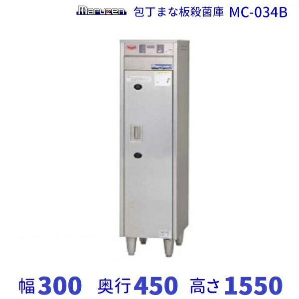 MC-034B　包丁まな板殺菌庫　乾燥機能なし・タイマー付　マルゼン　単相100V クリーブランド