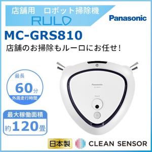 ロボット掃除機 MC-GRS810 パナソニック 店舗用 業務用 RULO ルーロ クリーブランド