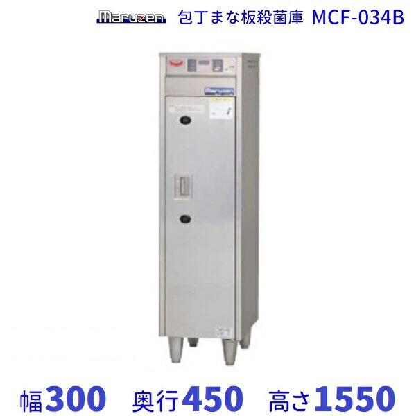 MCF-034B　包丁まな板殺菌庫　乾燥機能付・タイマー付　マルゼン　単相100V クリーブランド