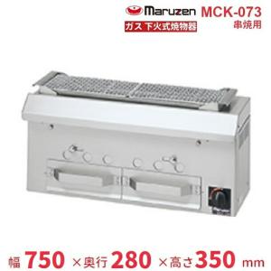 MCK-073　マルゼン　下火式焼物器　ガス式　《本格炭焼き》〈火起こしバーナー付〉　串焼用　クリーブランド｜i-cleaveland