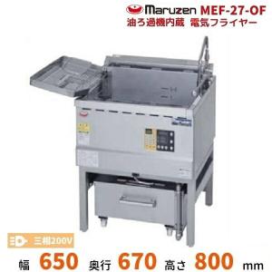 マルゼン（MARUZEN） MEF-18-OF 油ろ過機内蔵型電気フライヤー 標準