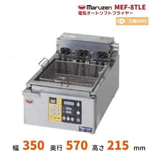 マルゼン（MARUZEN） MEF-3TALE 電気オートリフトフライヤー 1Φ100V 3L